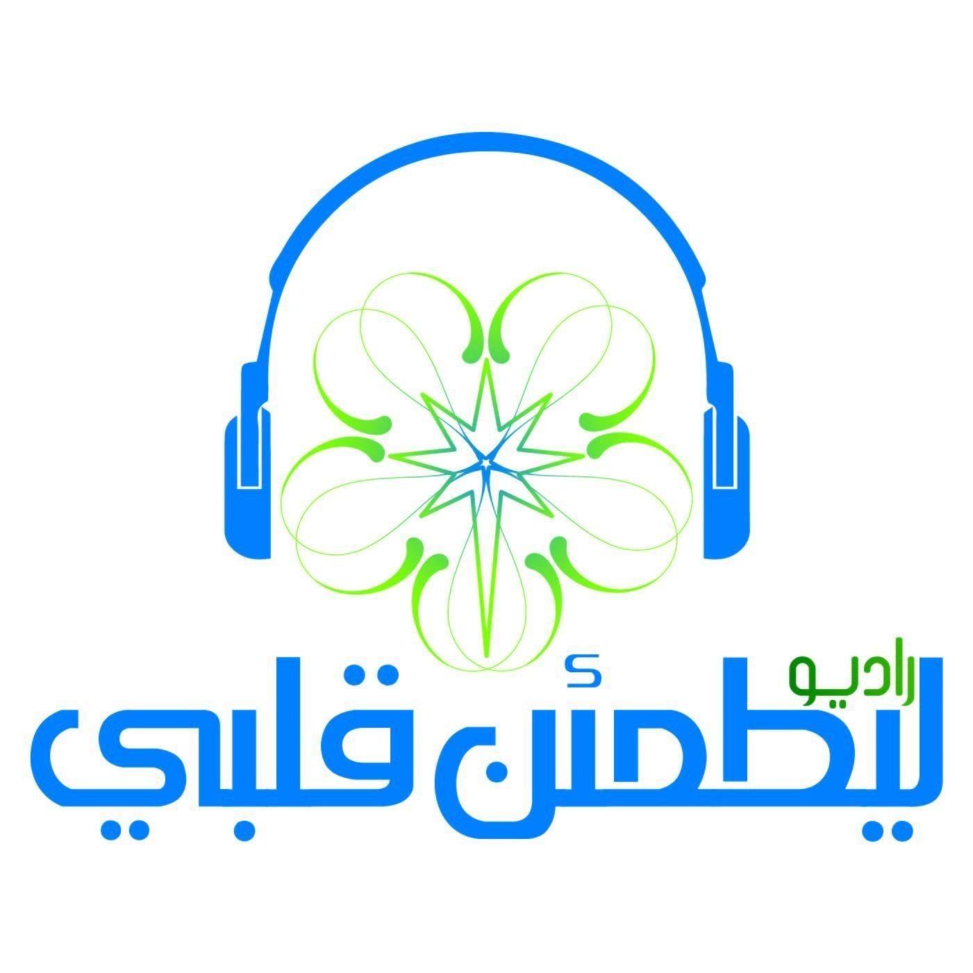 Ø±Ø§Ø¯ÙŠÙˆ Ù„ÙŠØ·Ù…Ø¦Ù† Ù‚Ù„Ø¨ÙŠ