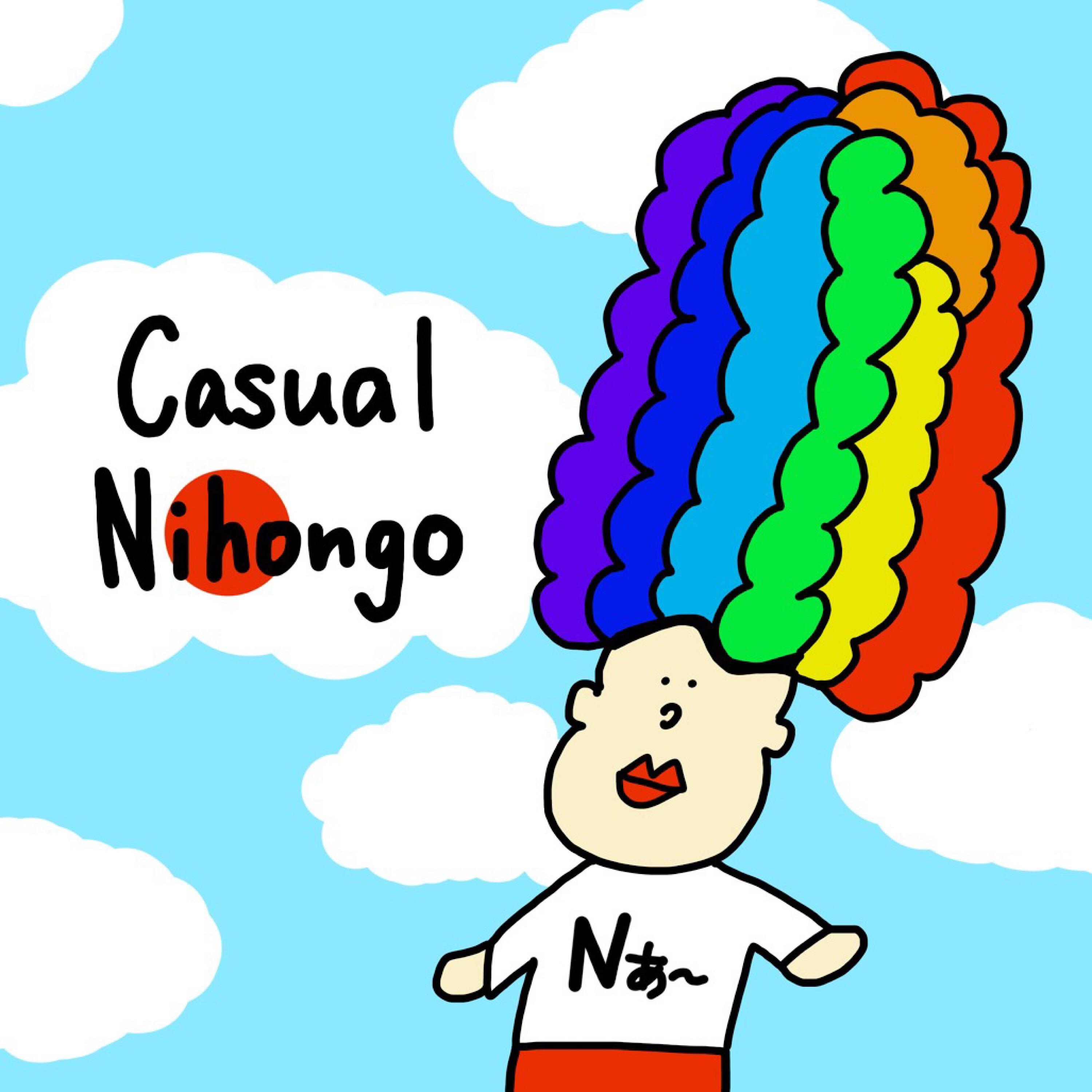Nあ～ casual nihongo (日本語 / にほんご / Japanese)